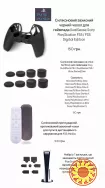 Аксесуари до Sony PlayStation 4, 5 для геймпадів Sony DualShock
