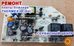 Ремонт силовой платы электрического блока бойлера Thermex ID (04)