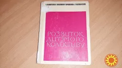 Книга Розвиток дитячого колективу