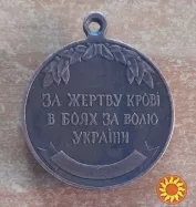 Медаль "ЗА ЖЕРТВУ КРОВІ В БОЯХ ЗА ВОЛЮ УКРАЇНИ". Копія.