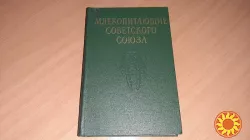 Третья часть II тома Млекопитающие Советского Союза