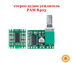 Усилитель PAM8403 Цифровой 2*3 Вт