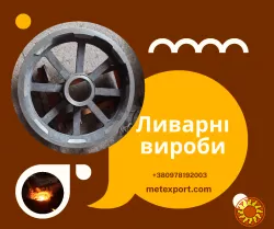 Високоякісні послуги сталевого та чавунного лиття в ХТС та ЛГМ