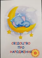 Обкладинки для свідоцтв про шлюб, народження