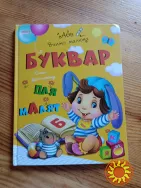 Буквар для малюка