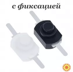 Кнопка маленькая с фиксацией для фонариков