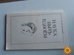 Наука быть вдвоем