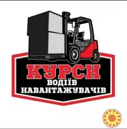 Навчання водіїв навантажувачів