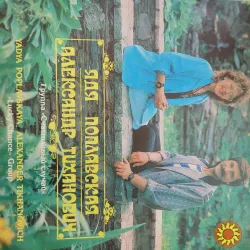 Ядя Поплавская и Александр Тиханович – Счастливый случай