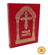 Новий Завіт церковнослов'янською мовою. C зачалами, середній формат.
