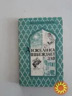 Анжелика ( 11 книг )
