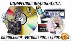 Оцифровка видеокассет всех форматов