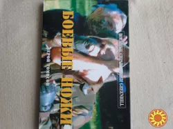 Боевые ножи ( военный справочник )