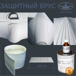 Защитный брус ПВХ ( лента) для лодок