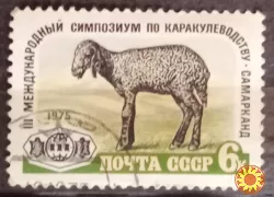 1975 марка III Международный симпозиум по каракулеводству