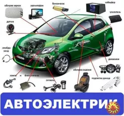 Автоэлектрик диагност с выездом разблокировка и отключения всех видов сигнализаций
