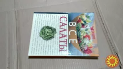 Книга Ридерз Дайджест "Все салаты"