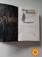 Райнов Б. Пан Ніхто