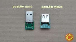 Разъем USB типа Б (папа) и Разъем USB типа A (мама) на плате