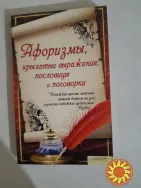 Афоризмы , крылатые выражения ...
