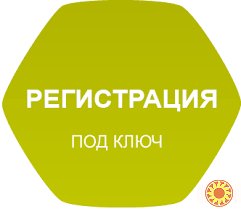Регистрация ЧП, Предпринимателей, ООО - Под Ключ (НЕДОРОГО)