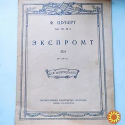 Ноты для фортепиано.Ф.Шуберт Экспромт.Соч.90, 2.1938г .