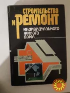 Строительство и ремонт инд. жилого дома