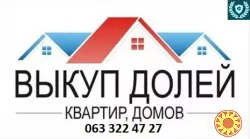 Выкуп квартир, домов, долей, земли