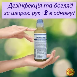 Засіб для знезараження з косметичним ефектом KombuSept