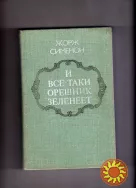 Жорж Сименон. "И все-таки орешник зеленеет" .
