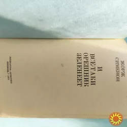 Жорж Сименон. "И все-таки орешник зеленеет" .