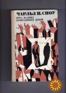 Чарльз П.Сноу"Пора надежд.Возвращения домой".