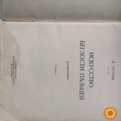 К.Черни Соч.740 Искусство беглости пальцев для фортепиано тетр.1.