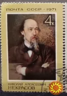 1971 марка 150 лет со дня рождения Некрасова Н.А.