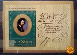 1971 блок 100 лет Товариществу передвижных художественных выставок.