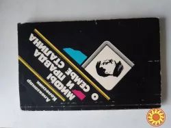 Колесник А. Мифы и правда о семье Сталина