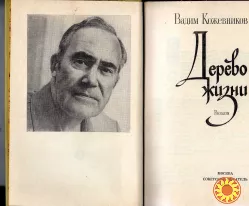 Вадим Кожевников"Дерево жизни".