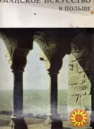 Свеховский З. Романское искусство в Польше.