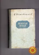 А.Кожевников. Живая вода.