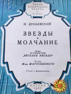 Ноты.И.Дунаевский Звезды.Молчание.
