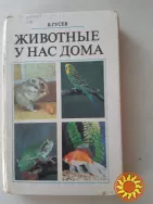 Гусев В. Животные у нас дома