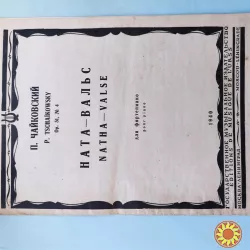 Ноты.П.Чайковский.Ната-Вальс