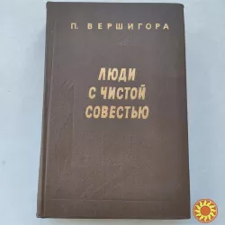 Петр Вершигора Люди с чистой совестью
