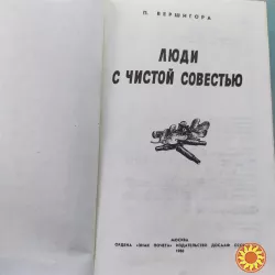 Петр Вершигора Люди с чистой совестью