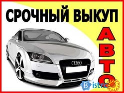 Срочный Автовыкуп Вашего Автомобиля и Выкуп авто г.Умань и обл.