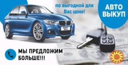 Срочный Автовыкуп Вашего Автомобиля и Выкуп авто г.Умань и обл.
