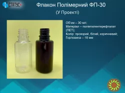 Банки (контейнери) 15 мл, 25 мл та 35 мл, флакони 10 мл, 25 мл, 30 мл
