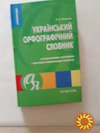 Український орфографічний словник