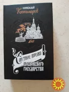 Костомаров Н . Смутное время московского государства