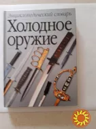 Холодное оружие ( энциклопедия )